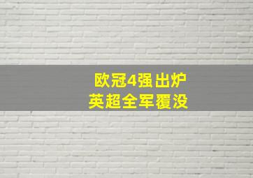 欧冠4强出炉 英超全军覆没